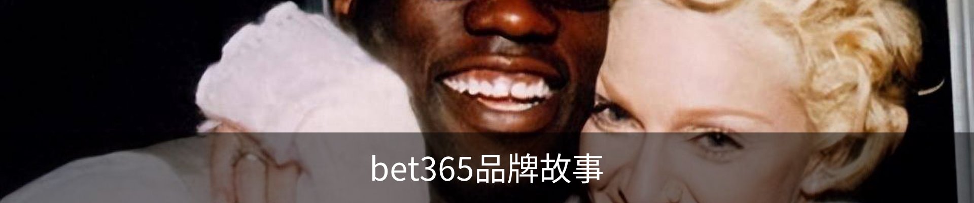 bet365品牌故事